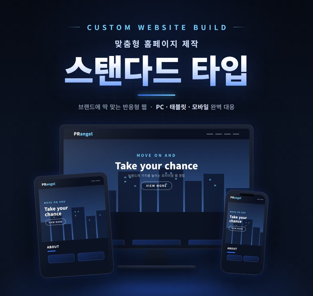 맞춤형 홈페이지 제작 스탠다드 타입